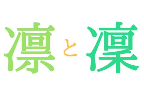 凜日文名字|「凜」の意味・読み方、名前例170選！「凛」との違。